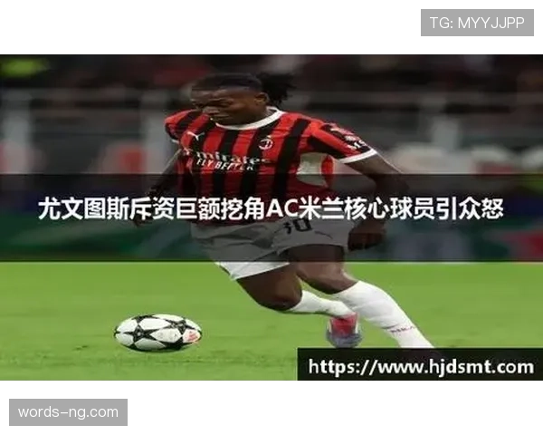 尤文图斯重金引援却渐显颓势,这支豪门是否面临核心球员矛盾与管理危机? 尤文图斯重金引援却渐显颓势,这支豪门是否面临核心球员矛盾与管理危机?