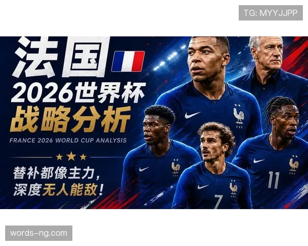 法国队2026世界杯阵容预测：姆巴佩领衔的卫冕冠军能否打破魔咒