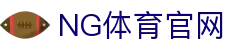 ng体育App官方下载安装 - 最新版直达